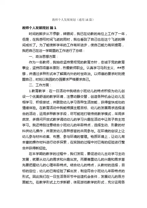 教师个人发展规划（通用16篇）