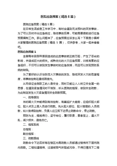 医院应急预案（精选5篇）