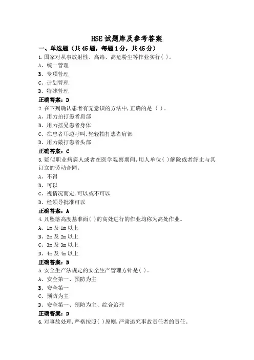 HSE试题库及参考答案