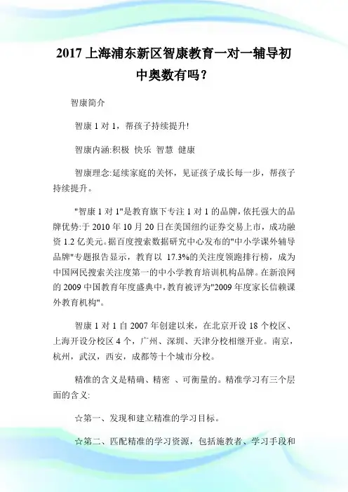 20XX上海浦东新区智康教育一对一辅导初中奥数有吗？.doc