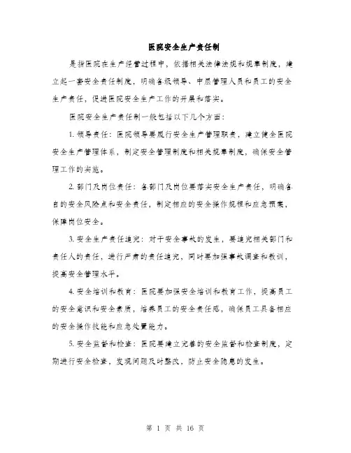 医院安全生产责任制（5篇）