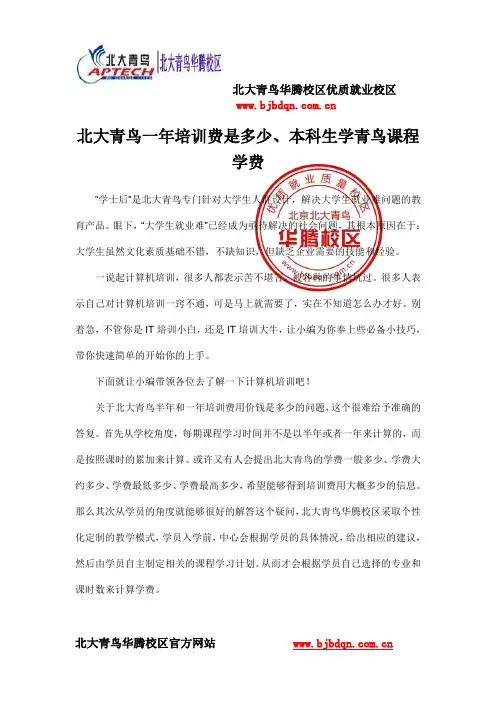北大青鸟一年培训费是多少、本科生学青鸟课程学费