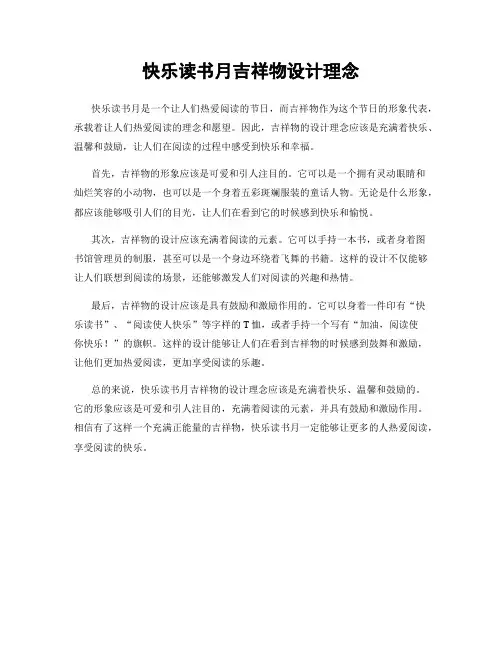快乐读书月吉祥物设计理念