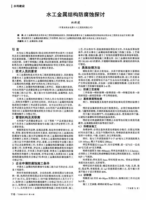 水工金属结构防腐蚀探讨