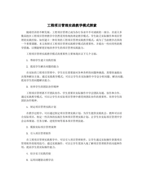 工程项目管理实践教学模式探索