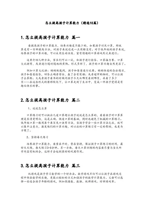 怎么提高孩子计算能力(精选10篇)