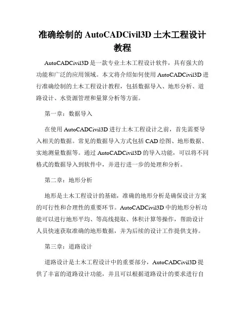 准确绘制的AutoCADCivil3D土木工程设计教程