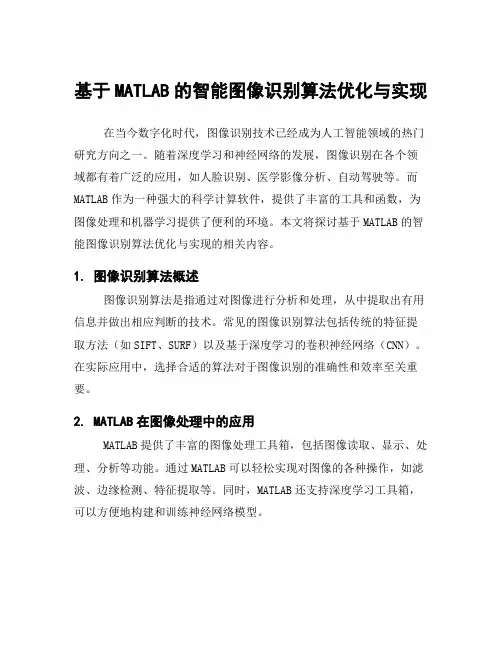 基于MATLAB的智能图像识别算法优化与实现