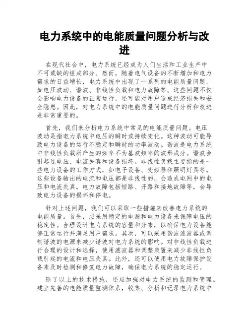 电力系统中的电能质量问题分析与改进