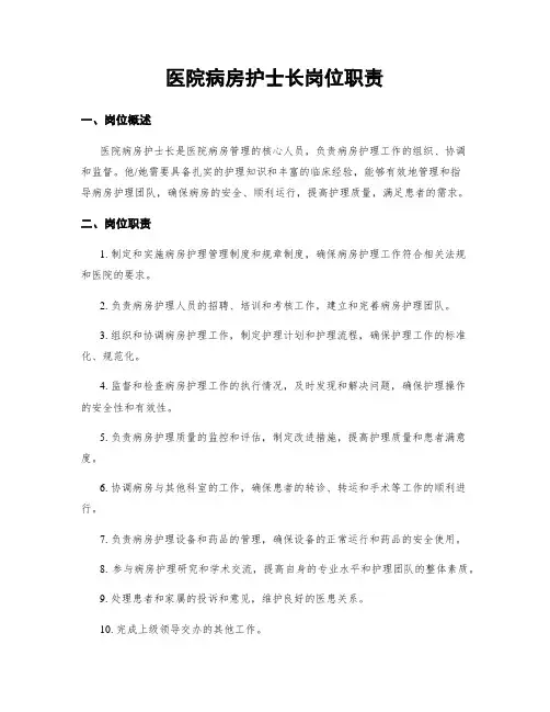 医院病房护士长岗位职责