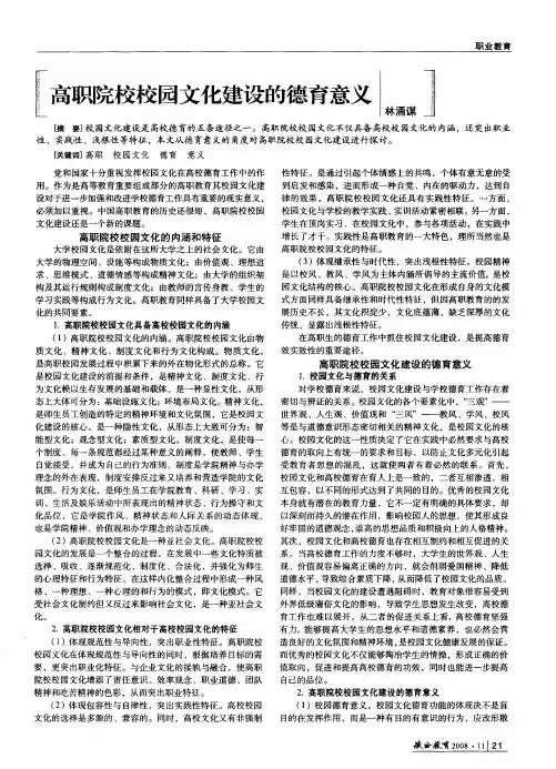 高职院校校园文化建设的德育意义