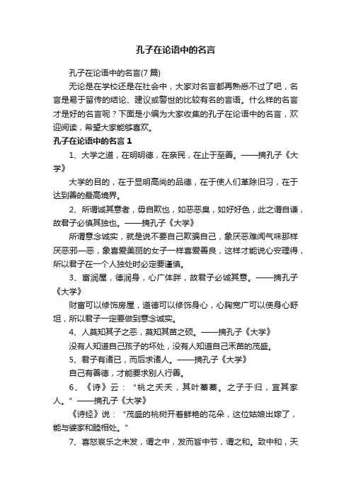 孔子在论语中的名言（7篇）