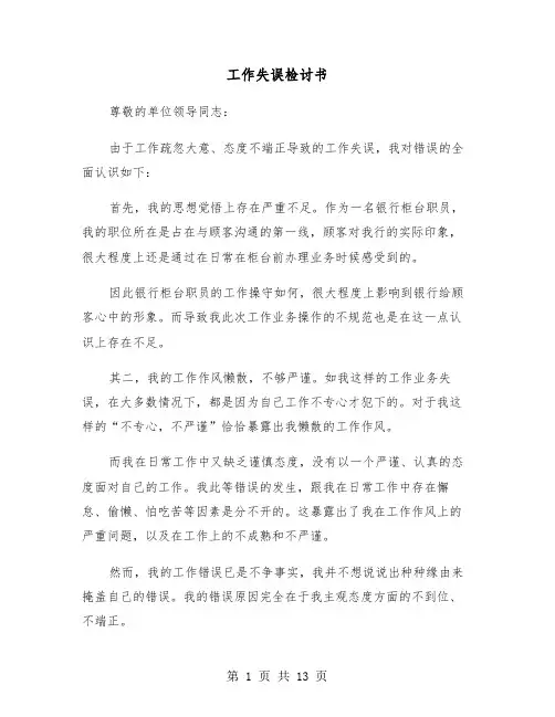工作失误检讨书(8篇)