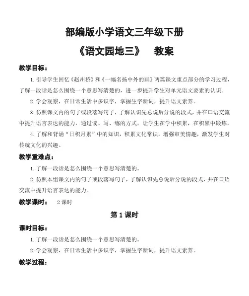 部编版小学语文三年级下册《语文园地三》优质教案