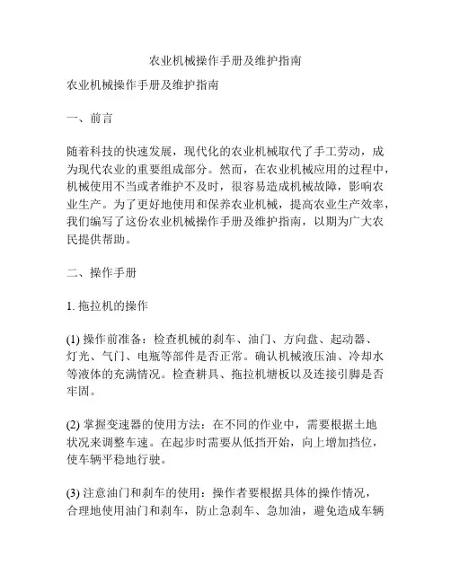 农业机械操作手册及维护指南