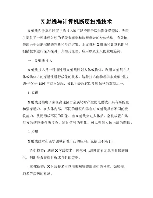X射线与计算机断层扫描技术