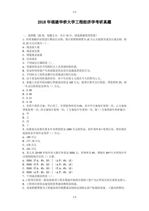 考研_2018年福建华侨大学工程经济学考研真题