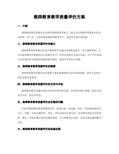 教师教育教学质量评价方案