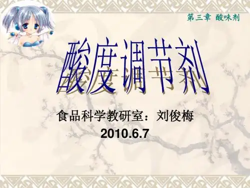 第2章 酸度调节剂