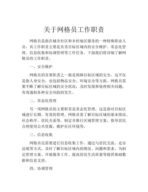 关于网格员工作职责