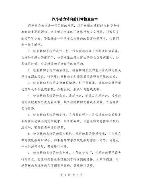汽车动力转向的日常检查范本（2篇）