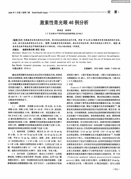 激素性青光眼46例分析