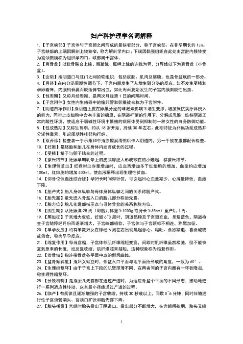 妇产科护理学名词解释