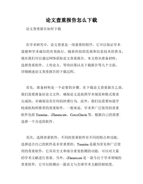 论文查重报告怎么下载