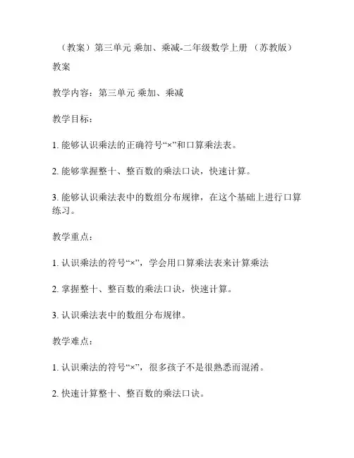 (教案)第三单元 乘加、乘减-二年级数学上册 (苏教版)