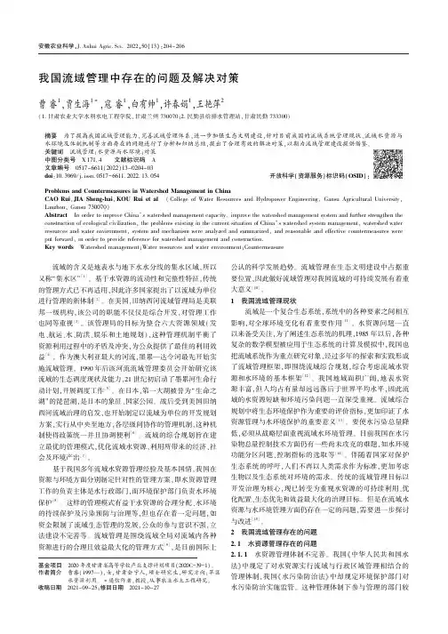 我国流域管理中存在的问题及解决对策