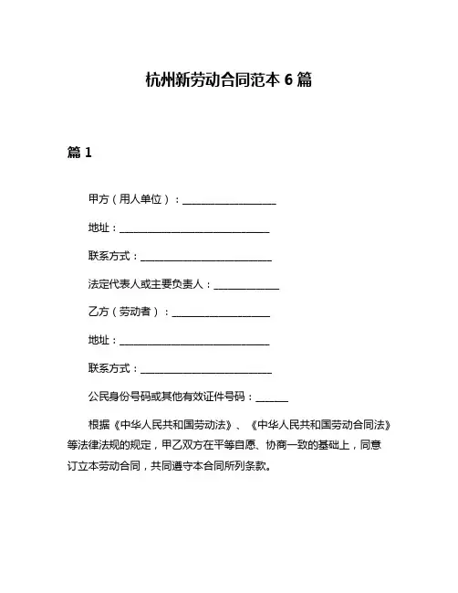 杭州新劳动合同范本6篇