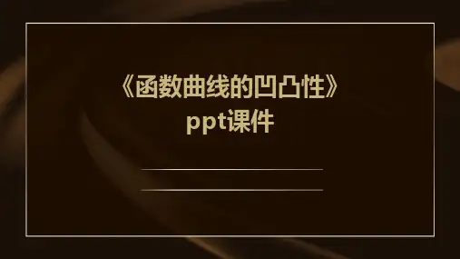 《函数曲线的凹凸性》课件