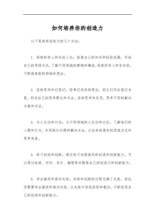 如何培养你的创造力