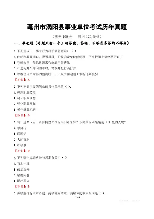 亳州市涡阳县事业单位考试历年真题