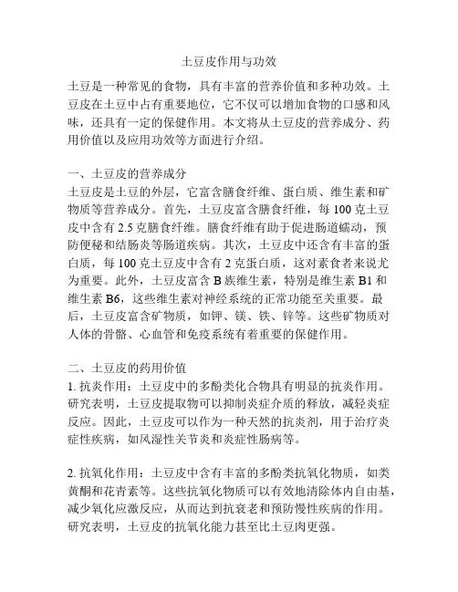 土豆皮作用与功效