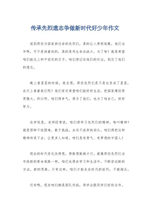 传承先烈遗志争做新时代好少年作文