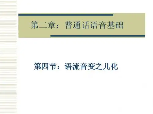 第二章 第四节 语流音变之儿化