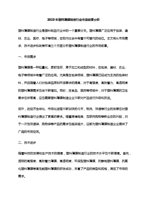2023年塑料薄膜制造行业市场前景分析