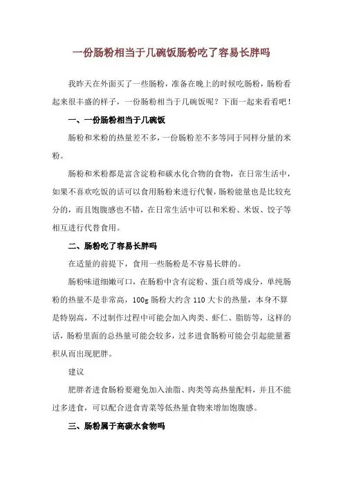 一份肠粉相当于几碗饭 肠粉吃了容易长胖吗