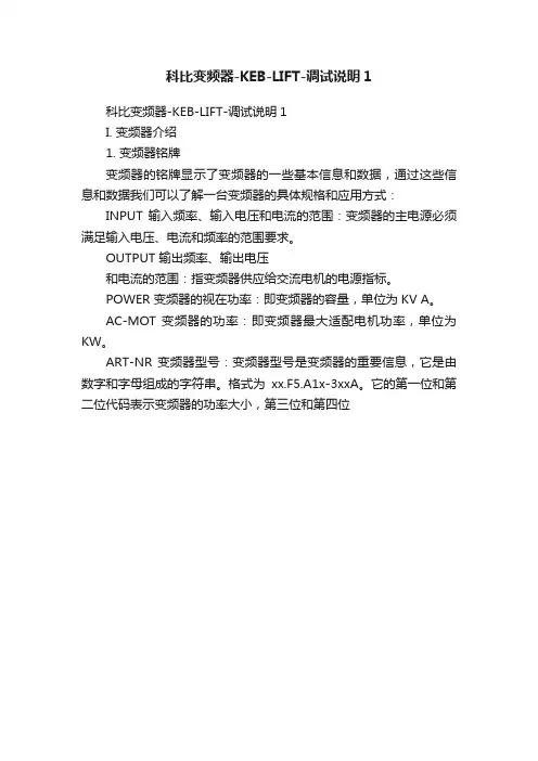 科比变频器-KEB-LIFT-调试说明1
