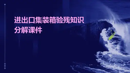 进出口集装箱验残知识分解课件