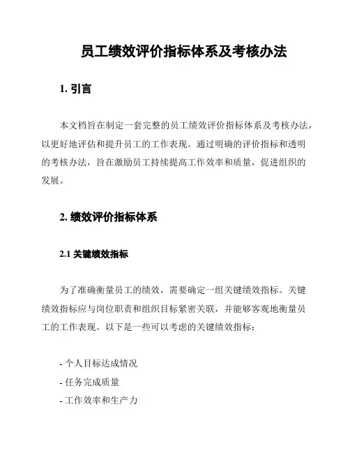 员工绩效评价指标体系及考核办法