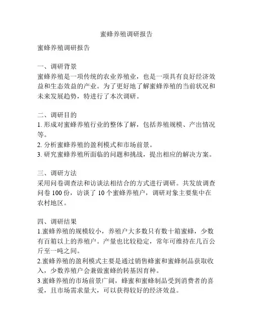 蜜蜂养殖调研报告