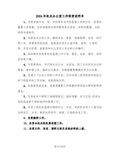 2024年机关办公室工作职责说明书（3篇）