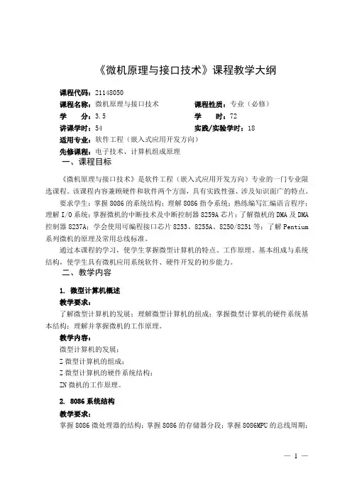 微机原理与接口技术课程教学大纲