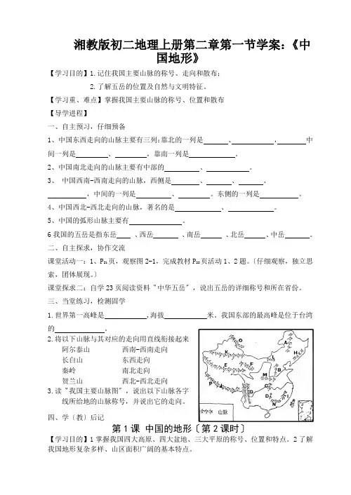 湘教版初二地理上册第二章第一节学案：《中国地形》