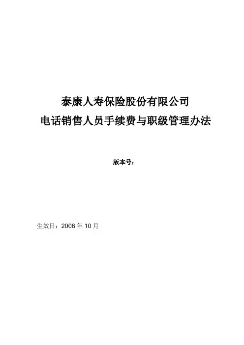 泰康人寿保险股份 公司电话销售人员手续费与职级管理办法
