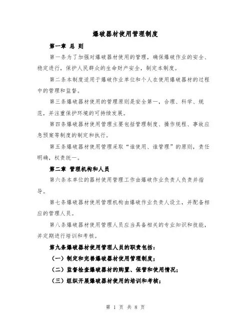 爆破器材使用管理制度(4篇)