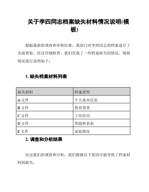 关于李四同志档案缺失材料情况说明(模板)