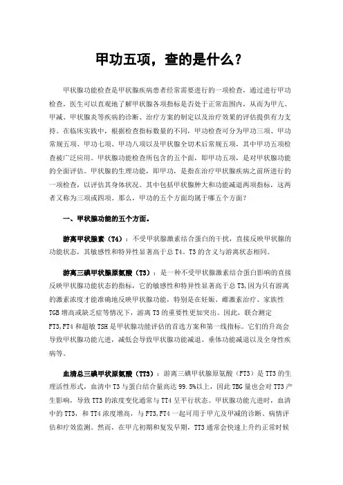 甲功五项，查的是什么？